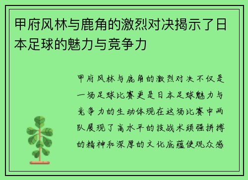 甲府风林与鹿角的激烈对决揭示了日本足球的魅力与竞争力