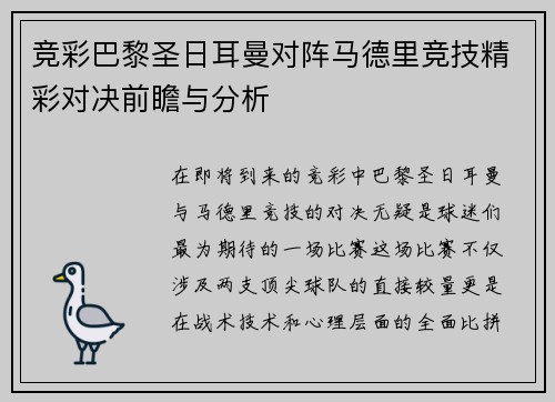 竞彩巴黎圣日耳曼对阵马德里竞技精彩对决前瞻与分析