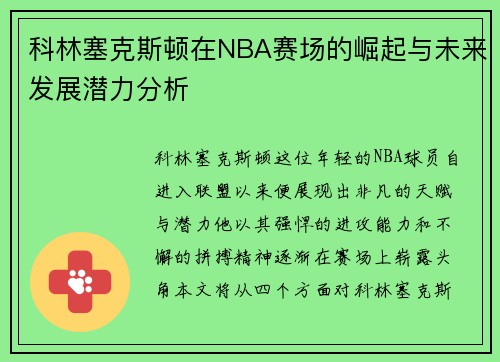 科林塞克斯顿在NBA赛场的崛起与未来发展潜力分析