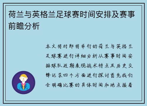 荷兰与英格兰足球赛时间安排及赛事前瞻分析