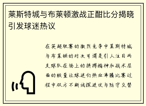 莱斯特城与布莱顿激战正酣比分揭晓引发球迷热议
