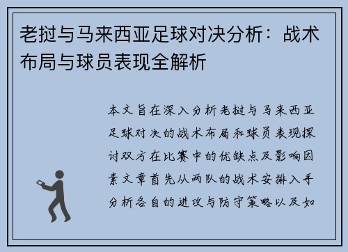 老挝与马来西亚足球对决分析：战术布局与球员表现全解析