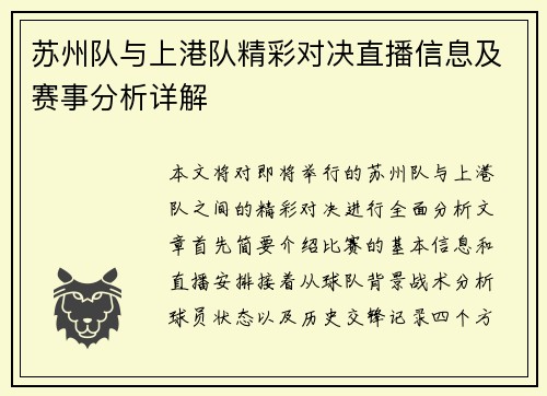 苏州队与上港队精彩对决直播信息及赛事分析详解