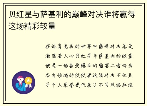 贝红星与萨基利的巅峰对决谁将赢得这场精彩较量