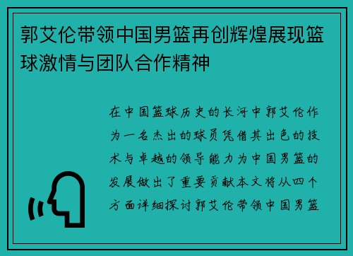 郭艾伦带领中国男篮再创辉煌展现篮球激情与团队合作精神