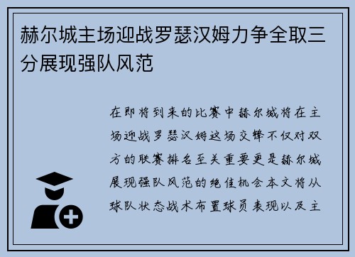 赫尔城主场迎战罗瑟汉姆力争全取三分展现强队风范