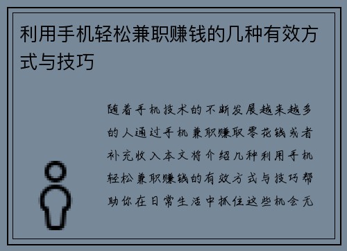 利用手机轻松兼职赚钱的几种有效方式与技巧