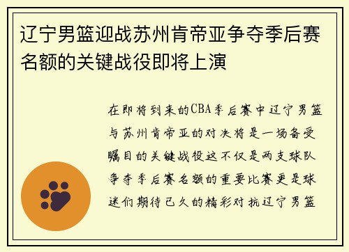 辽宁男篮迎战苏州肯帝亚争夺季后赛名额的关键战役即将上演
