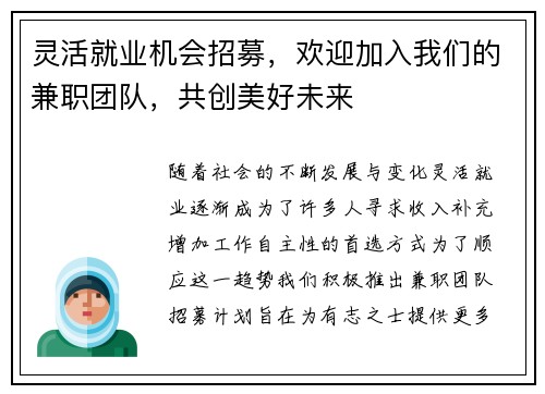 灵活就业机会招募，欢迎加入我们的兼职团队，共创美好未来