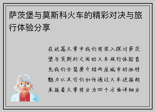 萨茨堡与莫斯科火车的精彩对决与旅行体验分享