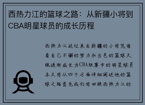 西热力江的篮球之路：从新疆小将到CBA明星球员的成长历程