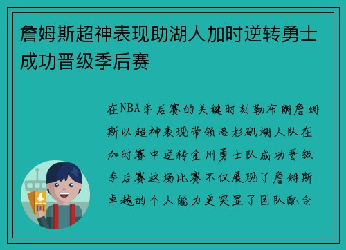 詹姆斯超神表现助湖人加时逆转勇士成功晋级季后赛