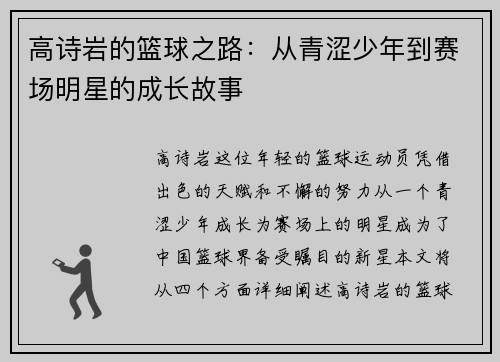 高诗岩的篮球之路：从青涩少年到赛场明星的成长故事