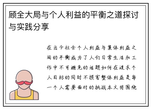 顾全大局与个人利益的平衡之道探讨与实践分享
