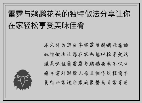 雷霆与鹈鹕花卷的独特做法分享让你在家轻松享受美味佳肴