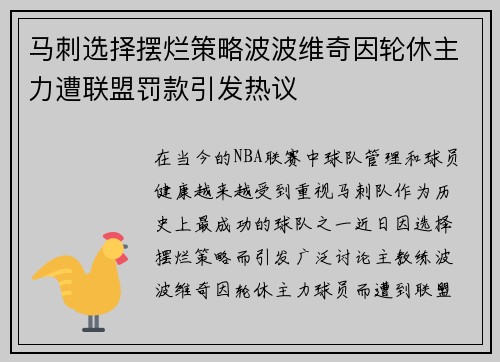 马刺选择摆烂策略波波维奇因轮休主力遭联盟罚款引发热议
