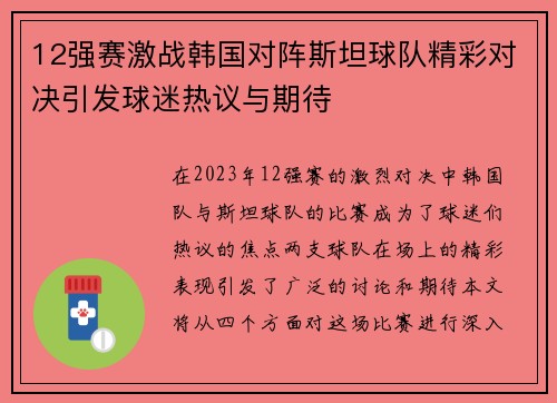 12强赛激战韩国对阵斯坦球队精彩对决引发球迷热议与期待