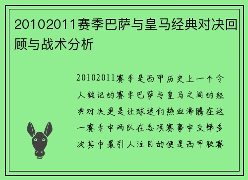 20102011赛季巴萨与皇马经典对决回顾与战术分析