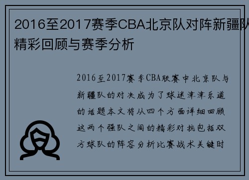 2016至2017赛季CBA北京队对阵新疆队精彩回顾与赛季分析