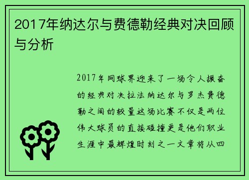 2017年纳达尔与费德勒经典对决回顾与分析