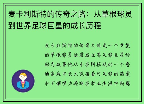麦卡利斯特的传奇之路：从草根球员到世界足球巨星的成长历程