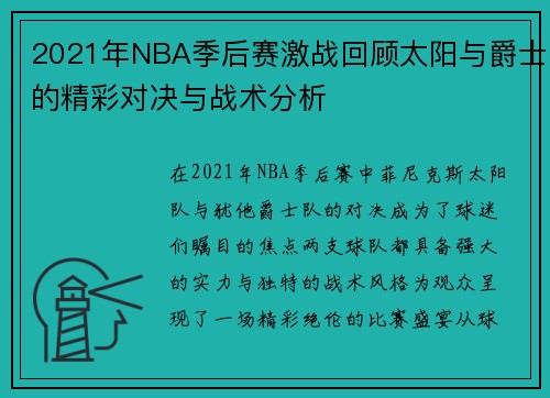 2021年NBA季后赛激战回顾太阳与爵士的精彩对决与战术分析