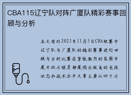 CBA115辽宁队对阵广厦队精彩赛事回顾与分析
