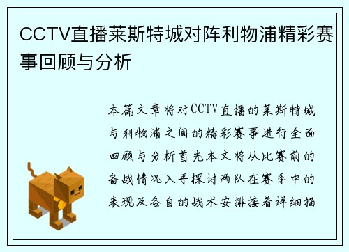 CCTV直播莱斯特城对阵利物浦精彩赛事回顾与分析
