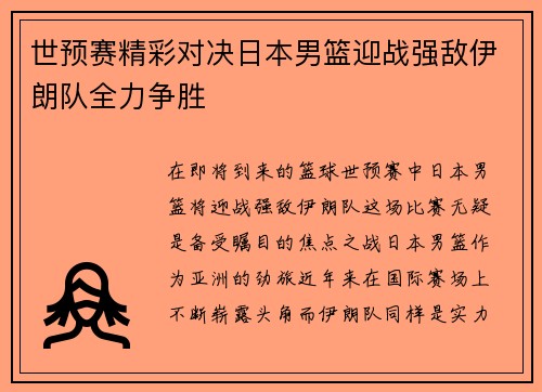 世预赛精彩对决日本男篮迎战强敌伊朗队全力争胜