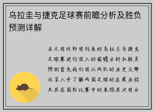 乌拉圭与捷克足球赛前瞻分析及胜负预测详解