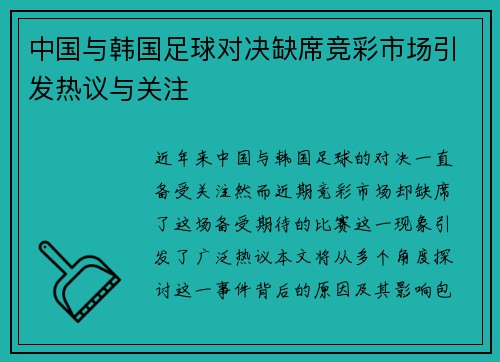 中国与韩国足球对决缺席竞彩市场引发热议与关注