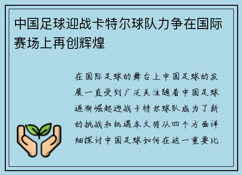 中国足球迎战卡特尔球队力争在国际赛场上再创辉煌