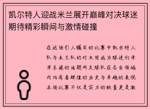 凯尔特人迎战米兰展开巅峰对决球迷期待精彩瞬间与激情碰撞