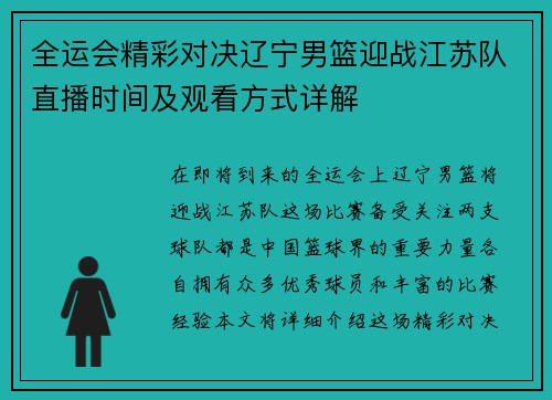 全运会精彩对决辽宁男篮迎战江苏队直播时间及观看方式详解