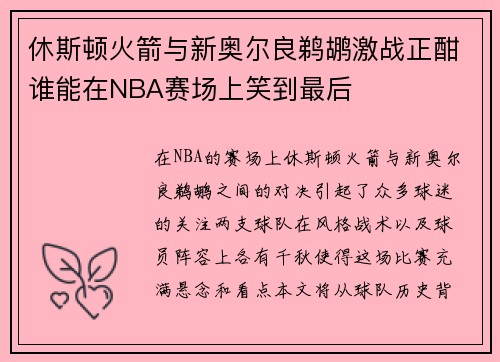 休斯顿火箭与新奥尔良鹈鹕激战正酣谁能在NBA赛场上笑到最后