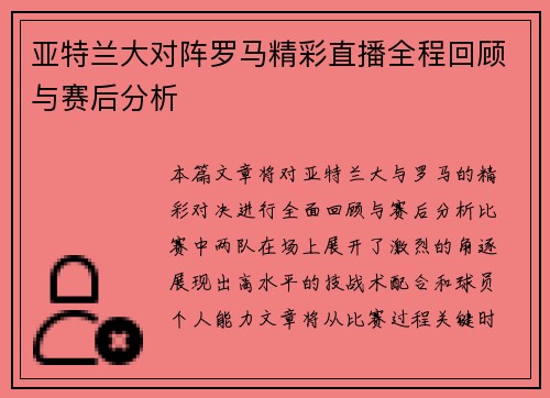 亚特兰大对阵罗马精彩直播全程回顾与赛后分析
