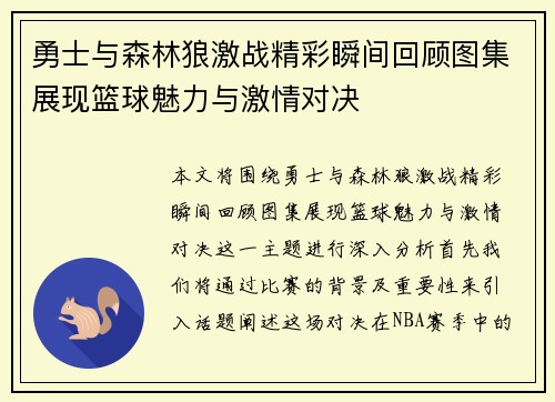 勇士与森林狼激战精彩瞬间回顾图集展现篮球魅力与激情对决
