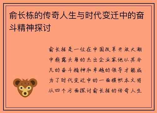 俞长栋的传奇人生与时代变迁中的奋斗精神探讨