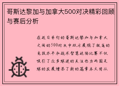 哥斯达黎加与加拿大500对决精彩回顾与赛后分析