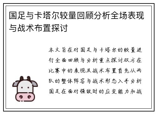 国足与卡塔尔较量回顾分析全场表现与战术布置探讨