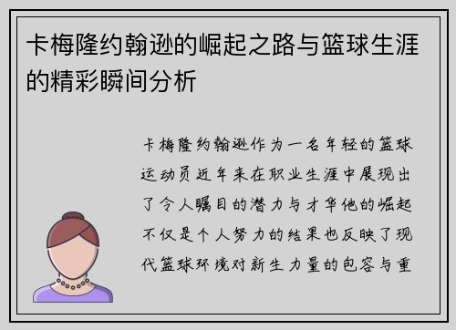 卡梅隆约翰逊的崛起之路与篮球生涯的精彩瞬间分析
