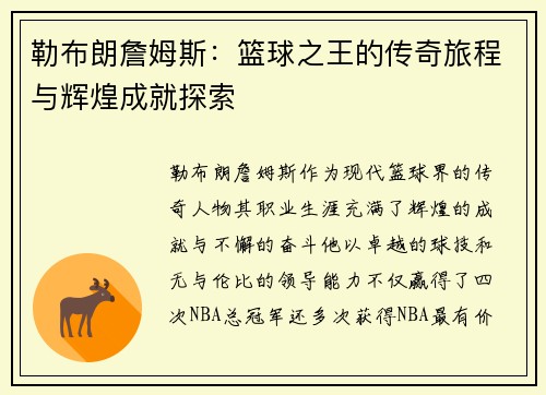 勒布朗詹姆斯：篮球之王的传奇旅程与辉煌成就探索