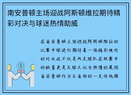 南安普顿主场迎战阿斯顿维拉期待精彩对决与球迷热情助威