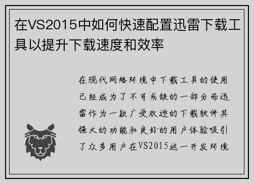 在VS2015中如何快速配置迅雷下载工具以提升下载速度和效率