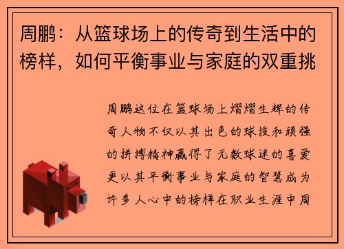 周鹏：从篮球场上的传奇到生活中的榜样，如何平衡事业与家庭的双重挑战