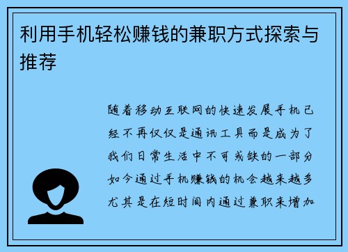 利用手机轻松赚钱的兼职方式探索与推荐