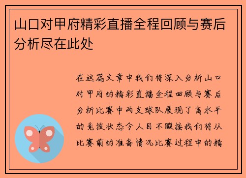 山口对甲府精彩直播全程回顾与赛后分析尽在此处