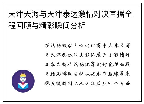 天津天海与天津泰达激情对决直播全程回顾与精彩瞬间分析