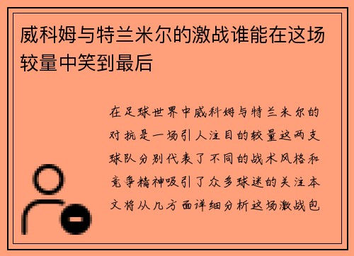 威科姆与特兰米尔的激战谁能在这场较量中笑到最后