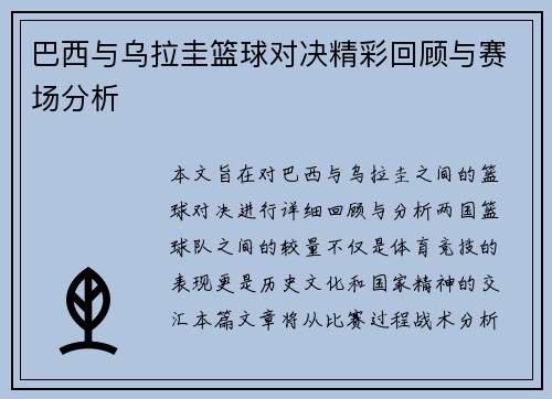 巴西与乌拉圭篮球对决精彩回顾与赛场分析